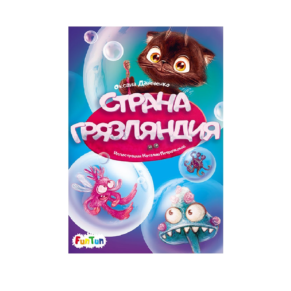 Книга FunTun страна Грязляндия - фото 1