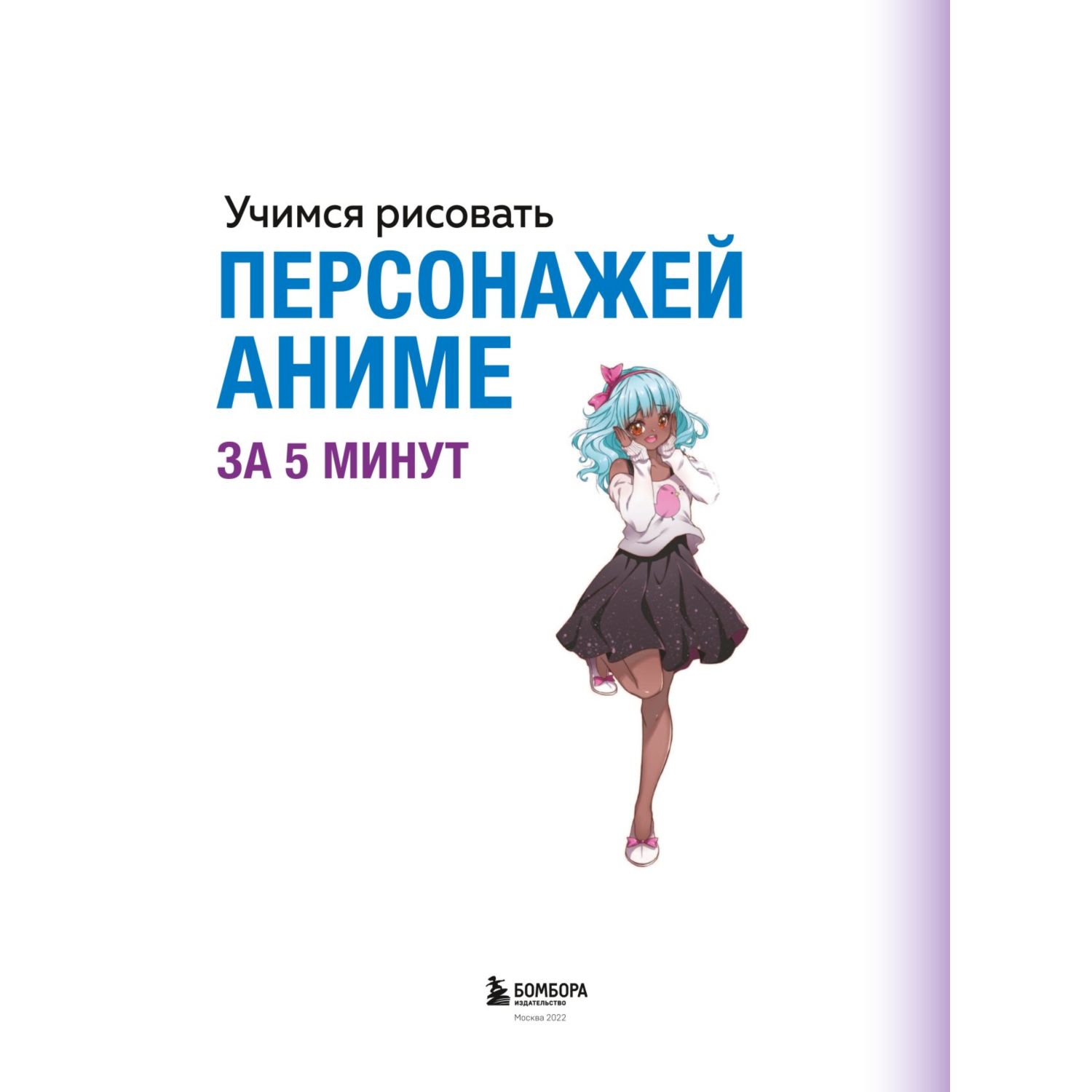 Книга Эксмо Учимся рисовать персонажей аниме за 5минут купить по цене 314 ₽  в интернет-магазине Детский мир