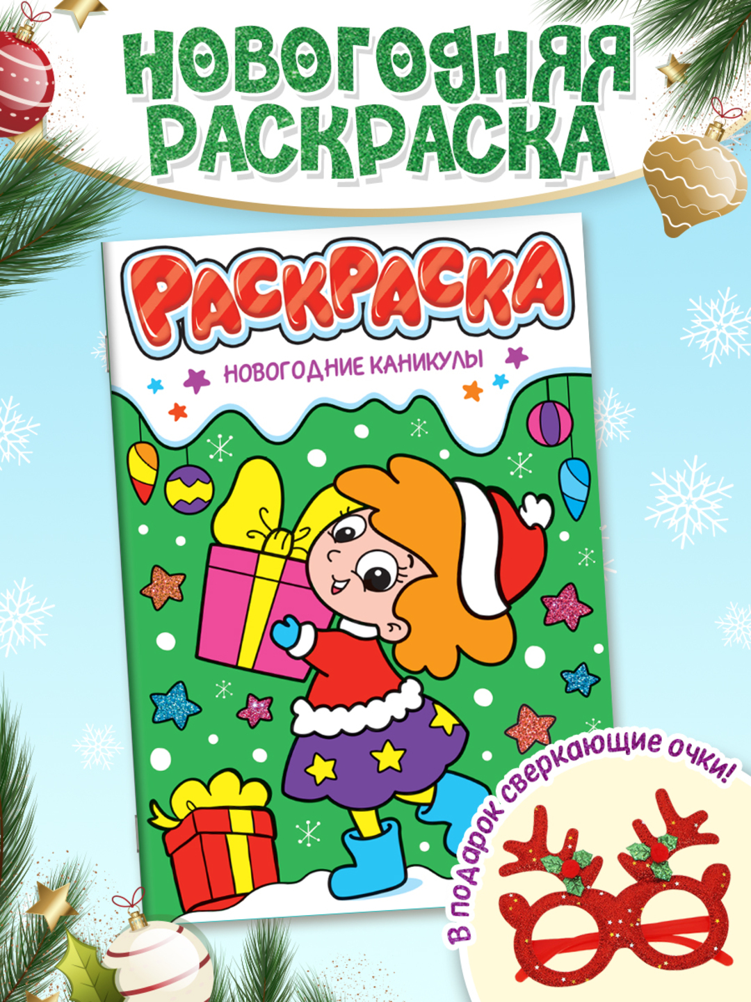 Раскраска Проф-Пресс детская с новогодними очками в комплекте Новогодние каникулы - фото 2
