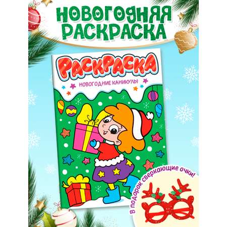 Раскраска Проф-Пресс детская с новогодними очками в комплекте Новогодние каникулы