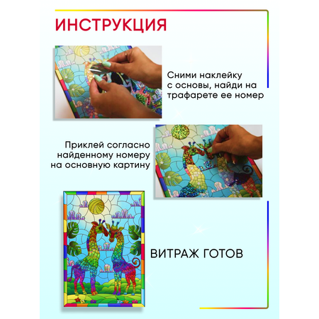 Аппликация Arte Nuevo Витраж-мозаика Жирафы