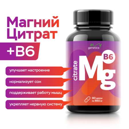 БАД MyGenetics Магний цитрат с витамином В6 650 мг + 1.5 мг 90 капсул