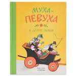 Книга Махаон Муха-Певуха и другие сказки. Иллюстрации Е. Рачёва