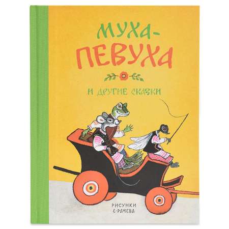 Книга Махаон Муха-Певуха и другие сказки. Иллюстрации Е. Рачёва