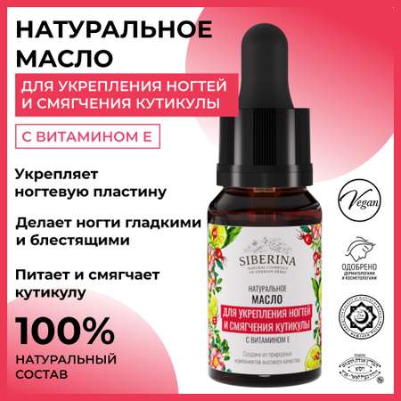 Масло Siberina натуральный «Для укрепления ногтей и смягчения кутикулы» 10 мл