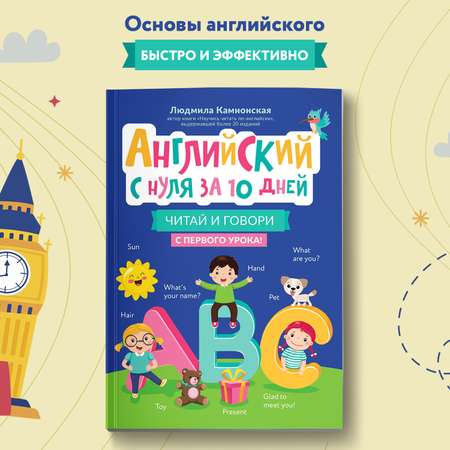 Книга ТД Феникс Английский с нуля за 10 дней читай и говори с первого урока