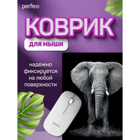 Коврик для мыши Perfeo Фауна Слон