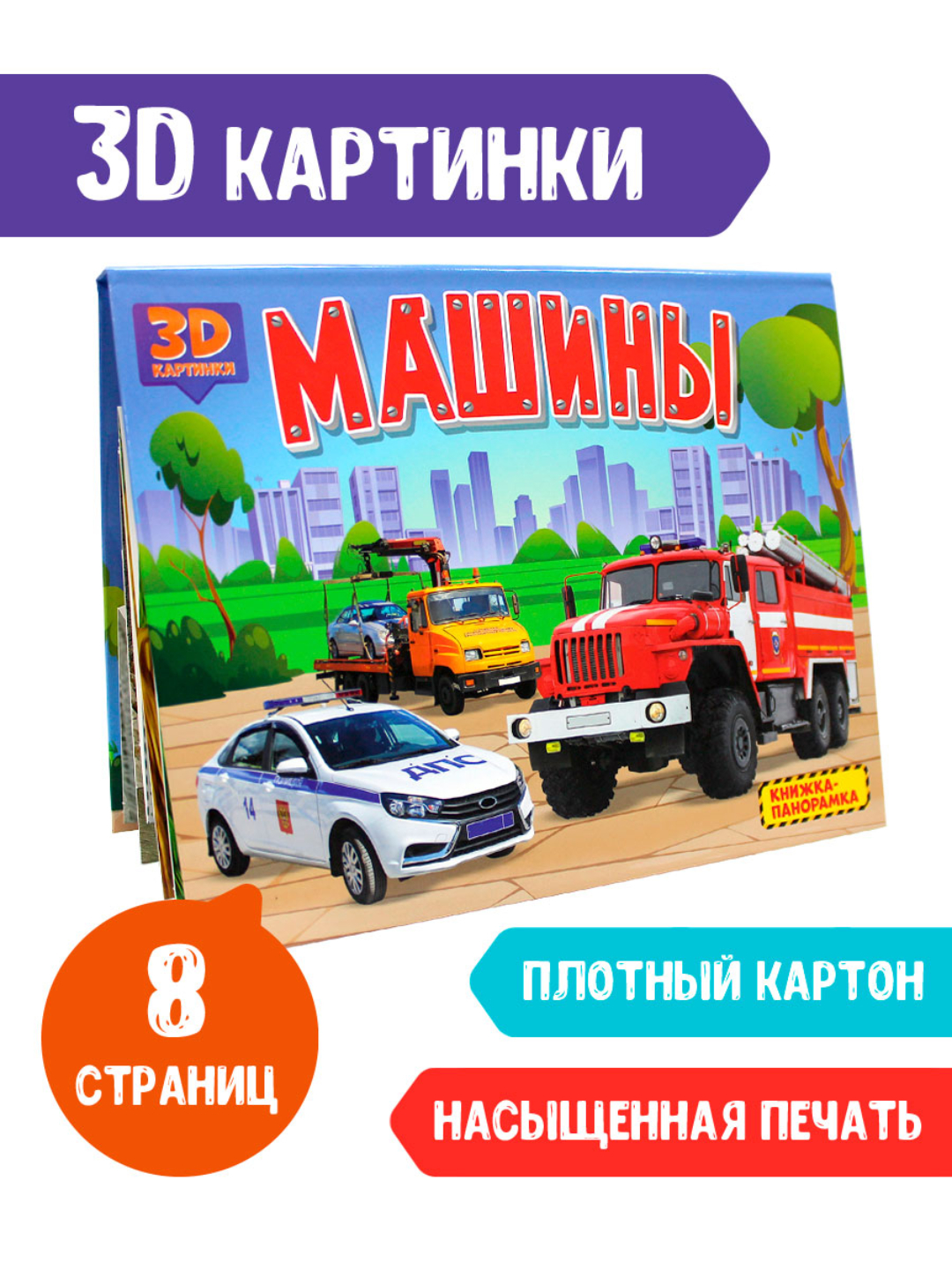 Книжка Проф-Пресс панорамка 3D 4 разворота 27х20 см. Машины - фото 1