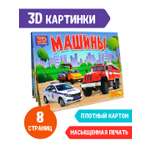 Книжка Проф-Пресс панорамка 3D 4 разворота 27х20 см. Машины