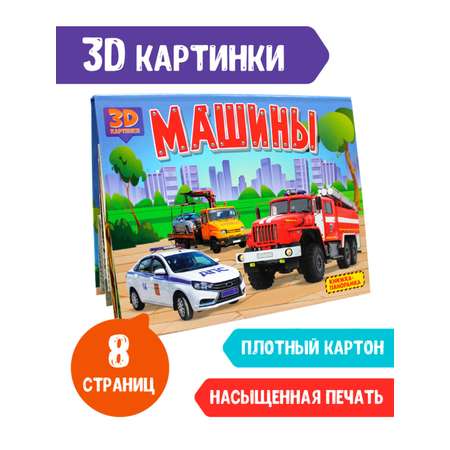 Книжка Проф-Пресс панорамка 3D 4 разворота 27х20 см. Машины