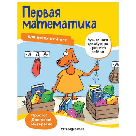 Книга Эксмо Первая математика для детей от 4лет Лучшая книга для обучения и развития ребенка