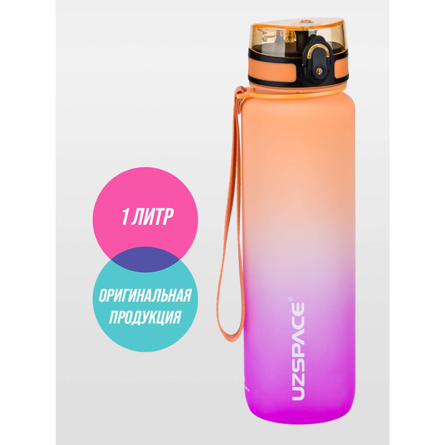 Бутылка для воды спортивная 1л UZSPACE 3038 оранжево-фиолетовый - фото 1