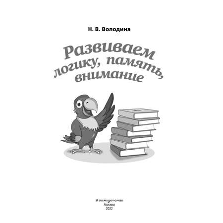 Книга Развиваем логику память внимание Светлячок Скоро в школу