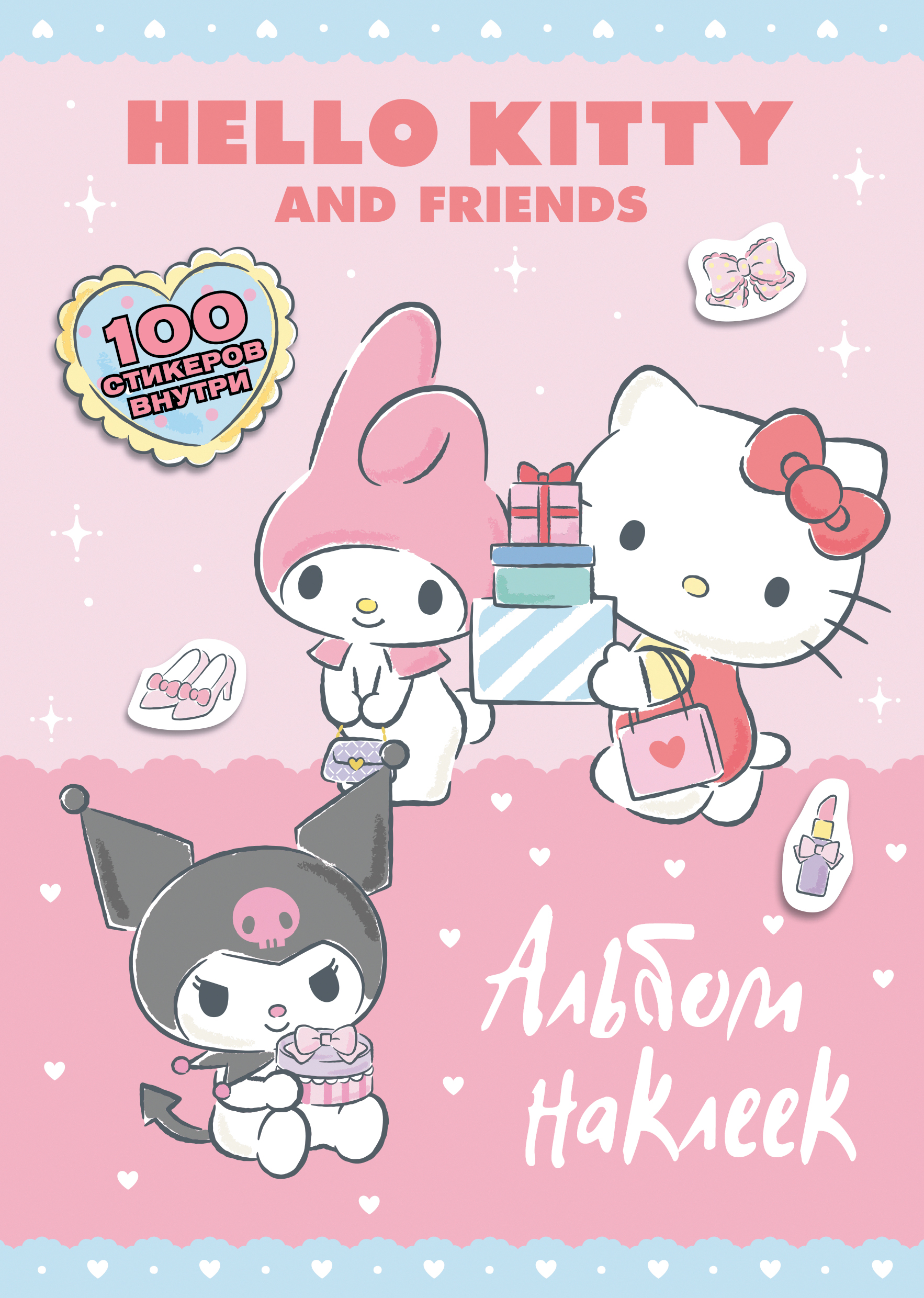 Книга АСТ Hello Kitty and Friends Альбом наклеек розовый - фото 1