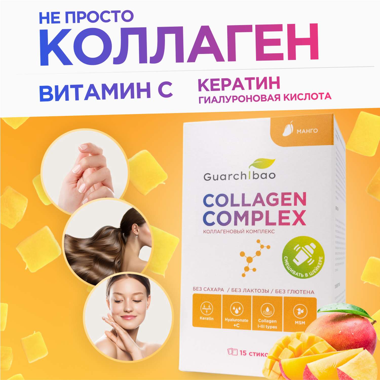 Collagen complex Манго Guarchibao с витамином С и кератином со вкусом манго - фото 1