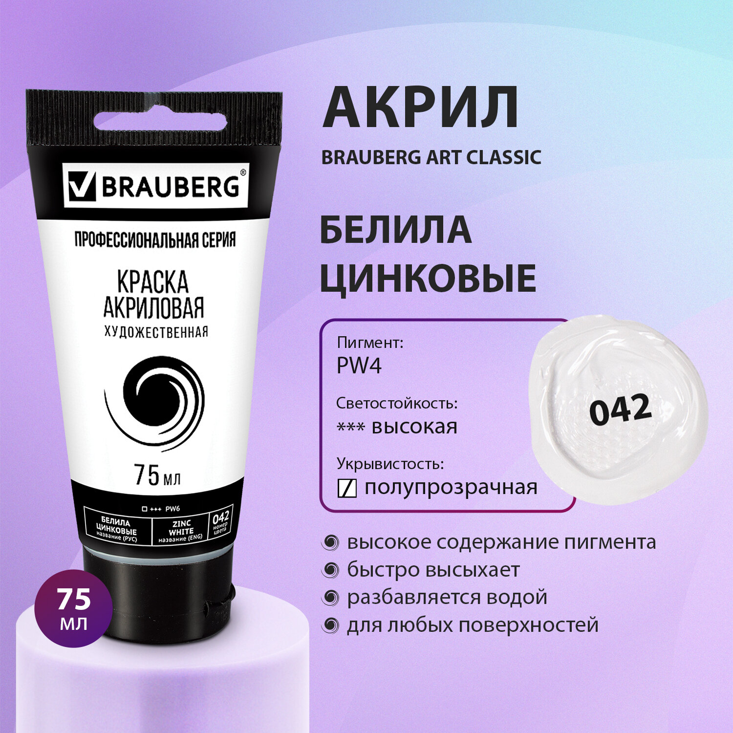 Краска акриловая Brauberg художественная Art Classic туба 75 мл Белила  Цинковые