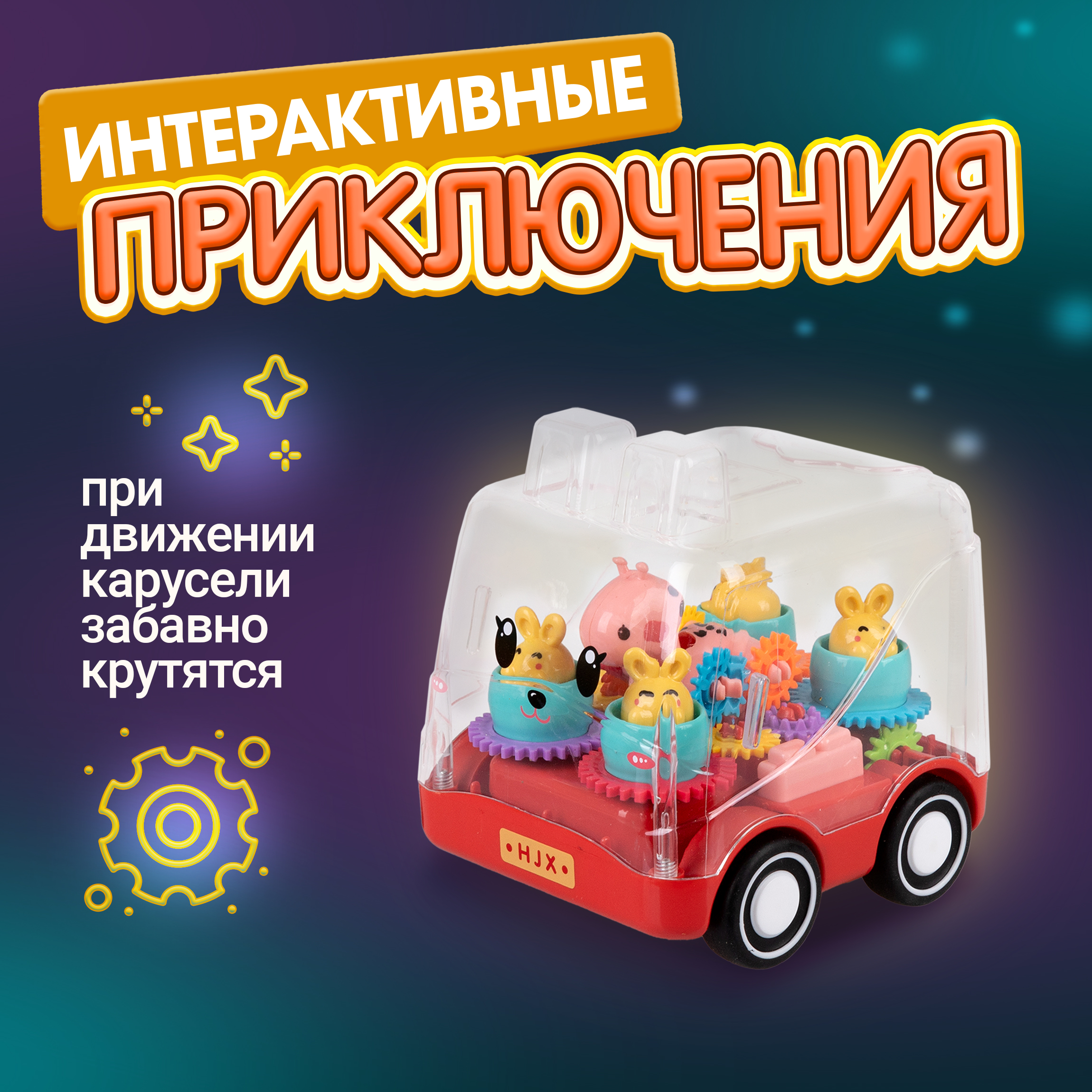 Карусель движок 1TOY прозрачная машинка с шестеренками инерционная для детей малышей 1 шт - фото 5