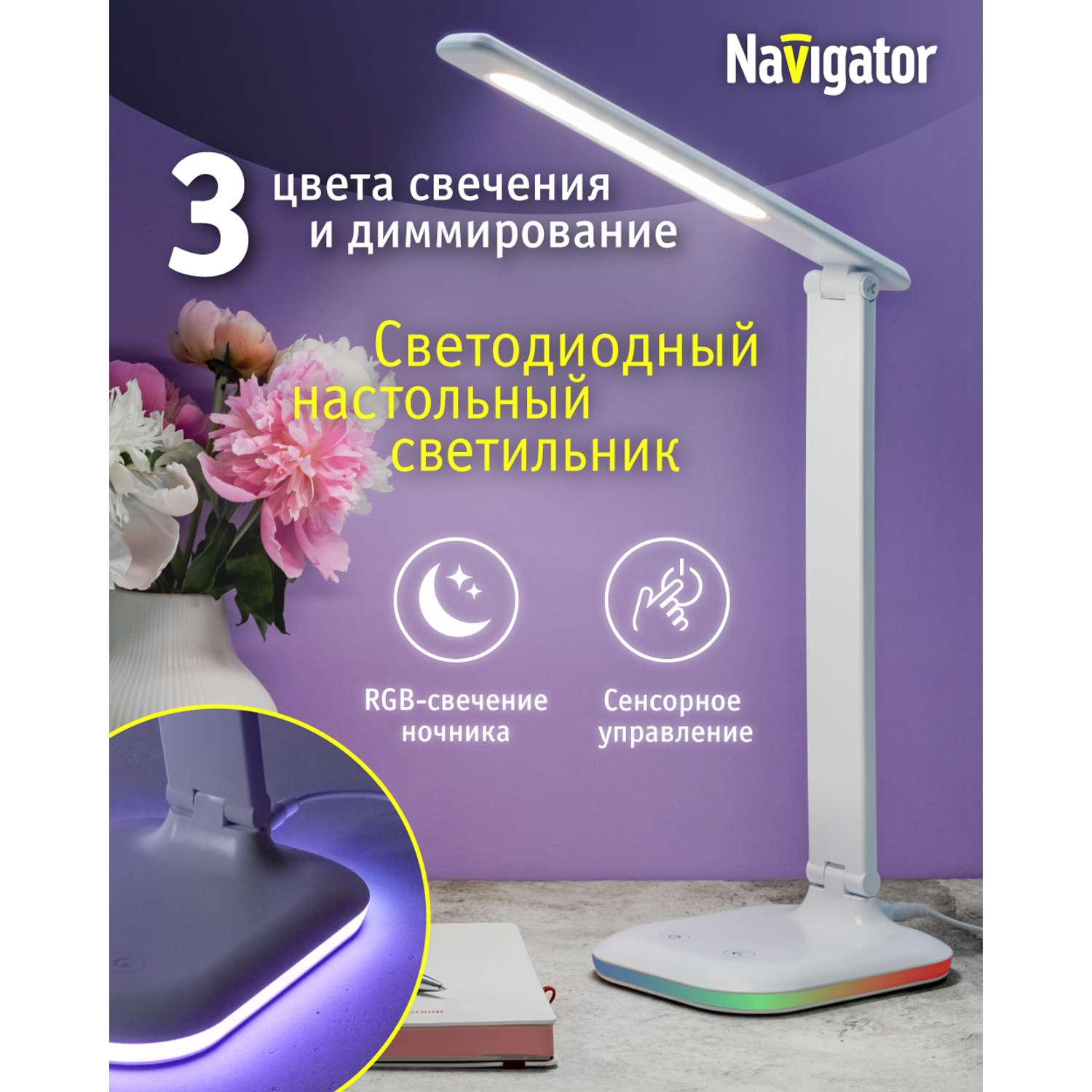 Лампа настольная navigator светодиодная белая с диммированием выбором цветовой температуры и ночником - фото 1
