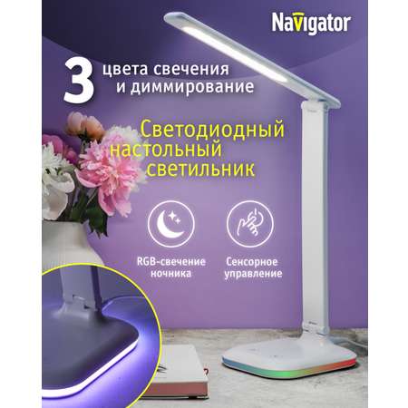 Лампа настольная navigator светодиодная белая с диммированием выбором цветовой температуры и ночником