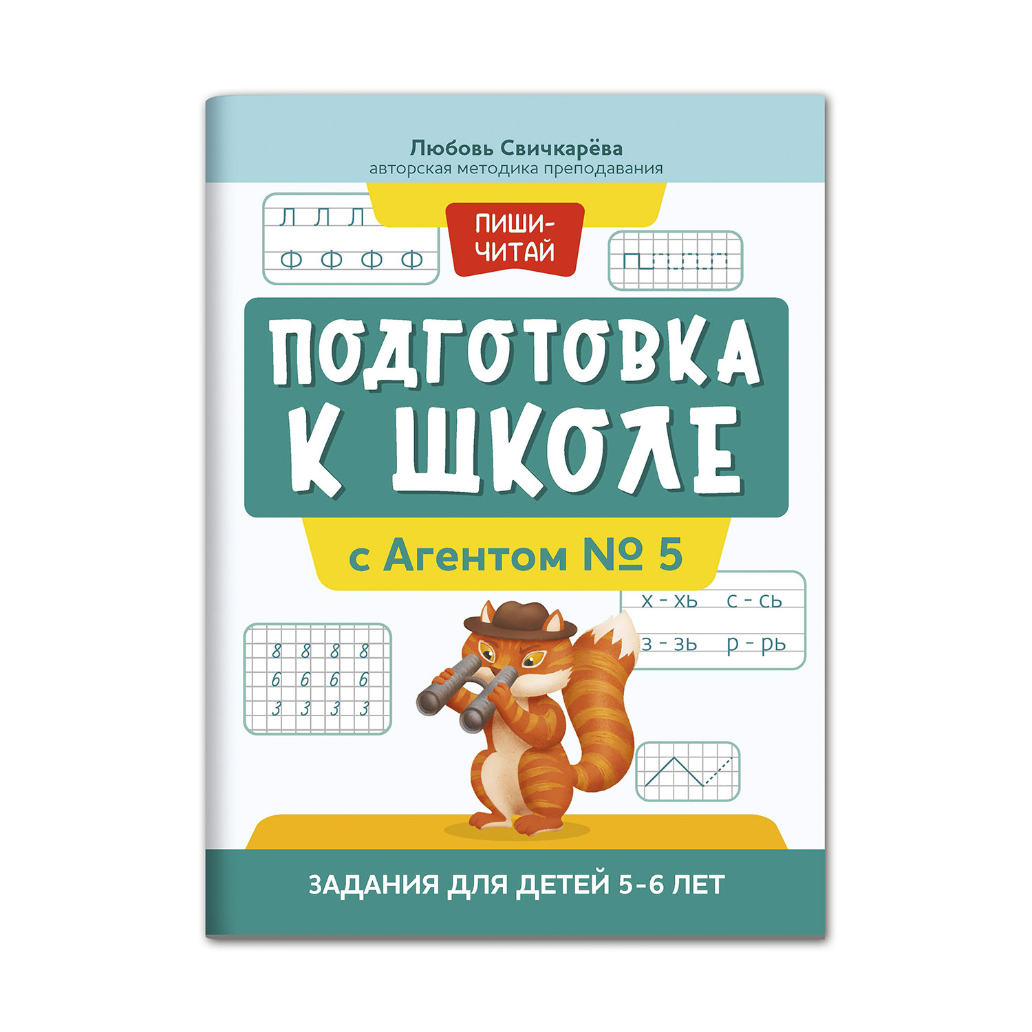 Книга ТД Феникс Подготовка к школе с Агентом № 5. Задания для детей 5-6 лет