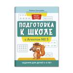 Книга ТД Феникс Подготовка к школе с Агентом № 5. Задания для детей 5-6 лет