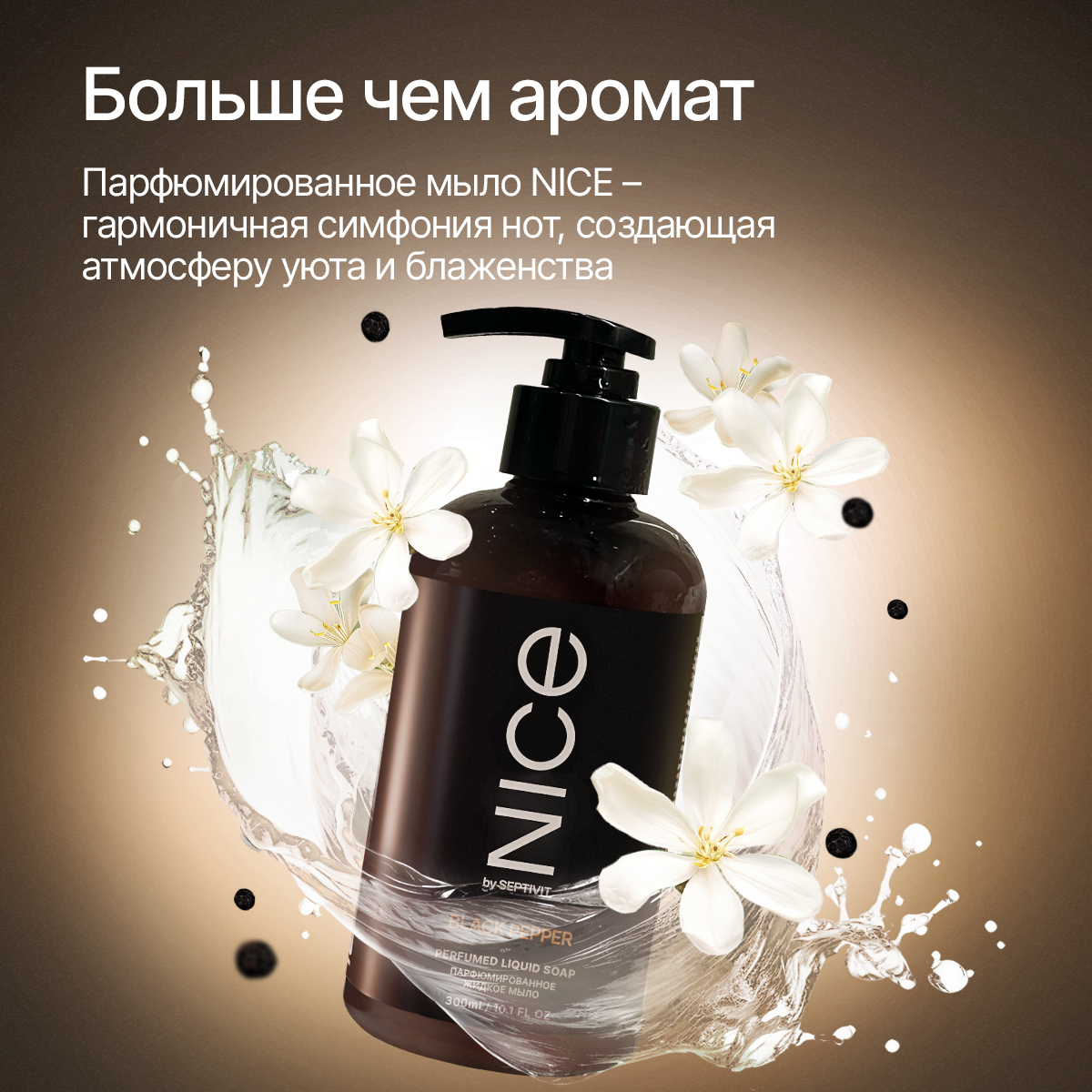 Жидкое мыло NICE by Septivit Black Pepper 300мл - фото 2