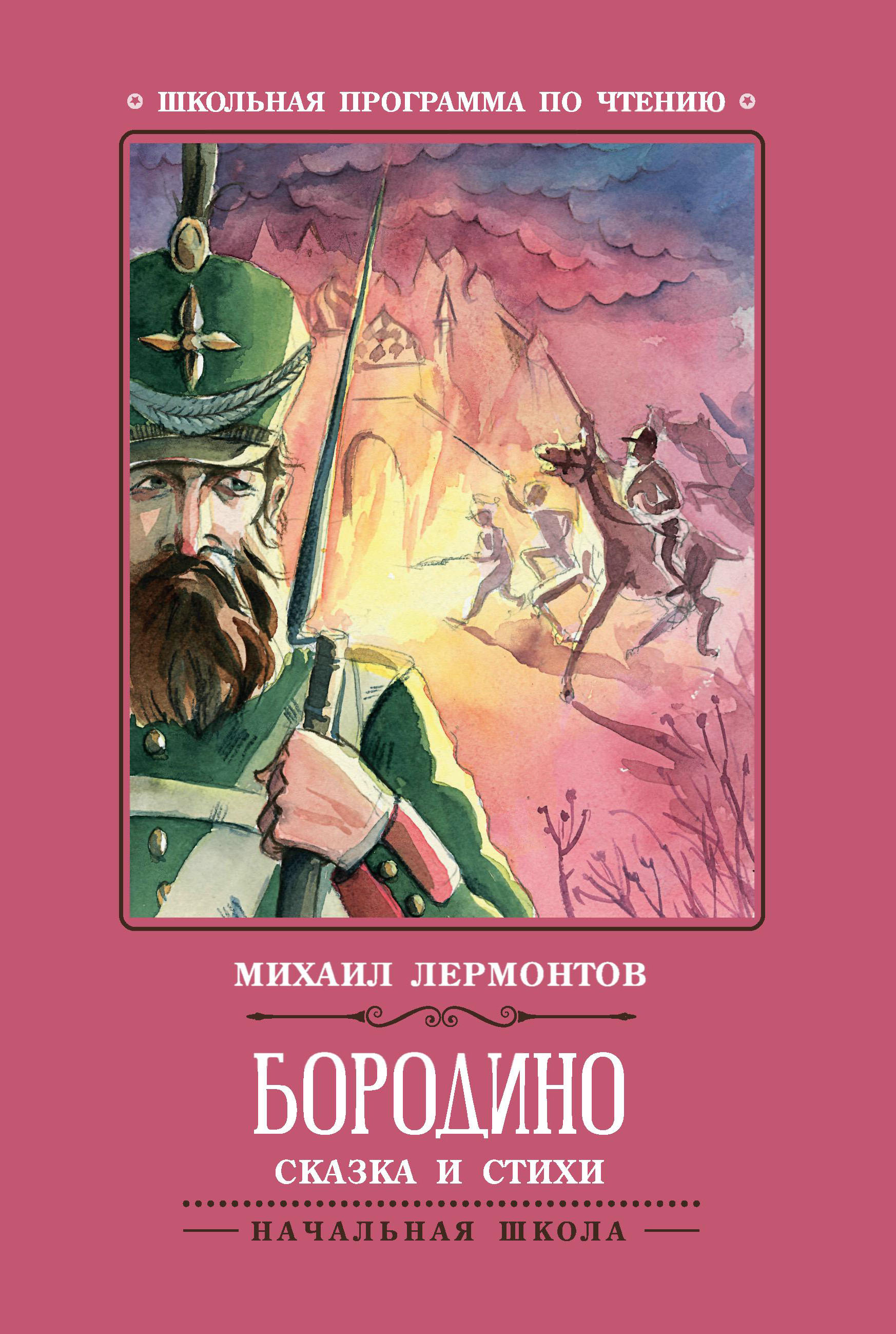 Книга Феникс Бородино Сказка и стихи - фото 1