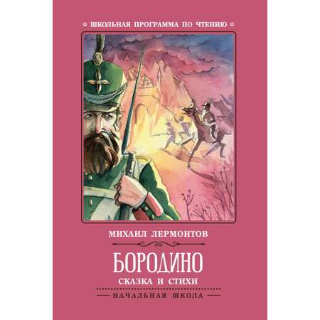 Книга Феникс Бородино Сказка и стихи