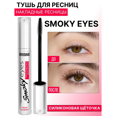 Тушь для ресниц Luxvisage SMOKY EYES накладные ресницы