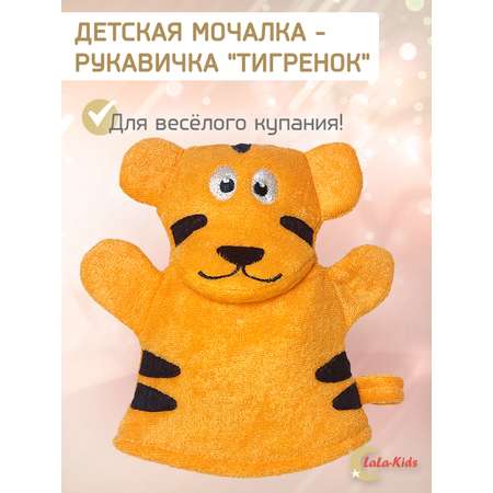 Мочалка варежка LaLa-Kids детская для купания Тигр