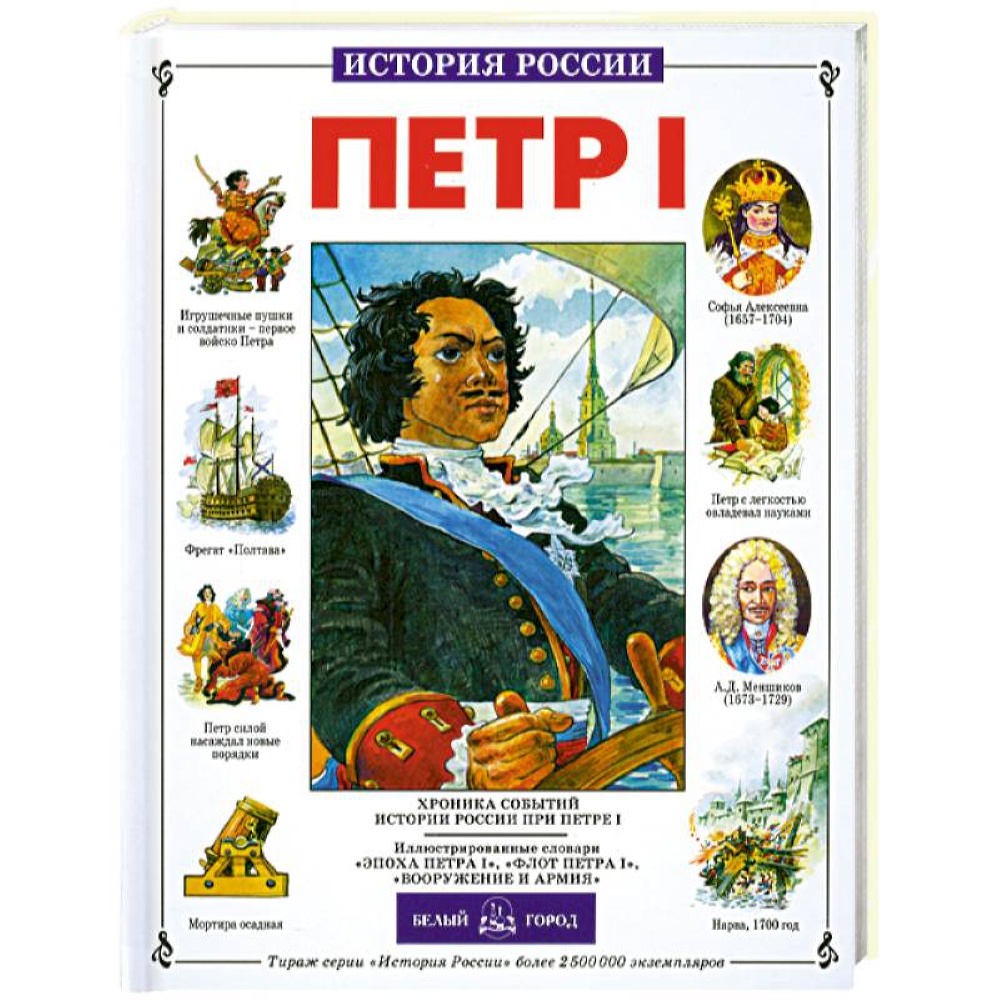 Книга Белый город Петр I - фото 1