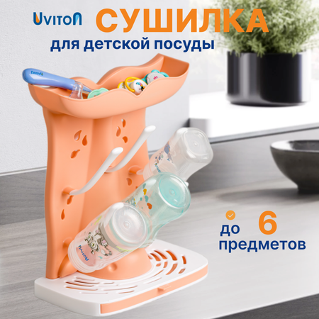 Сушилка для бутылочек Uviton в ассортименте