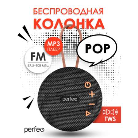 Беспроводная колонка Perfeo POP FM MP3 microSD USB AUX in TWS мощность 6Вт 1200mAh черная