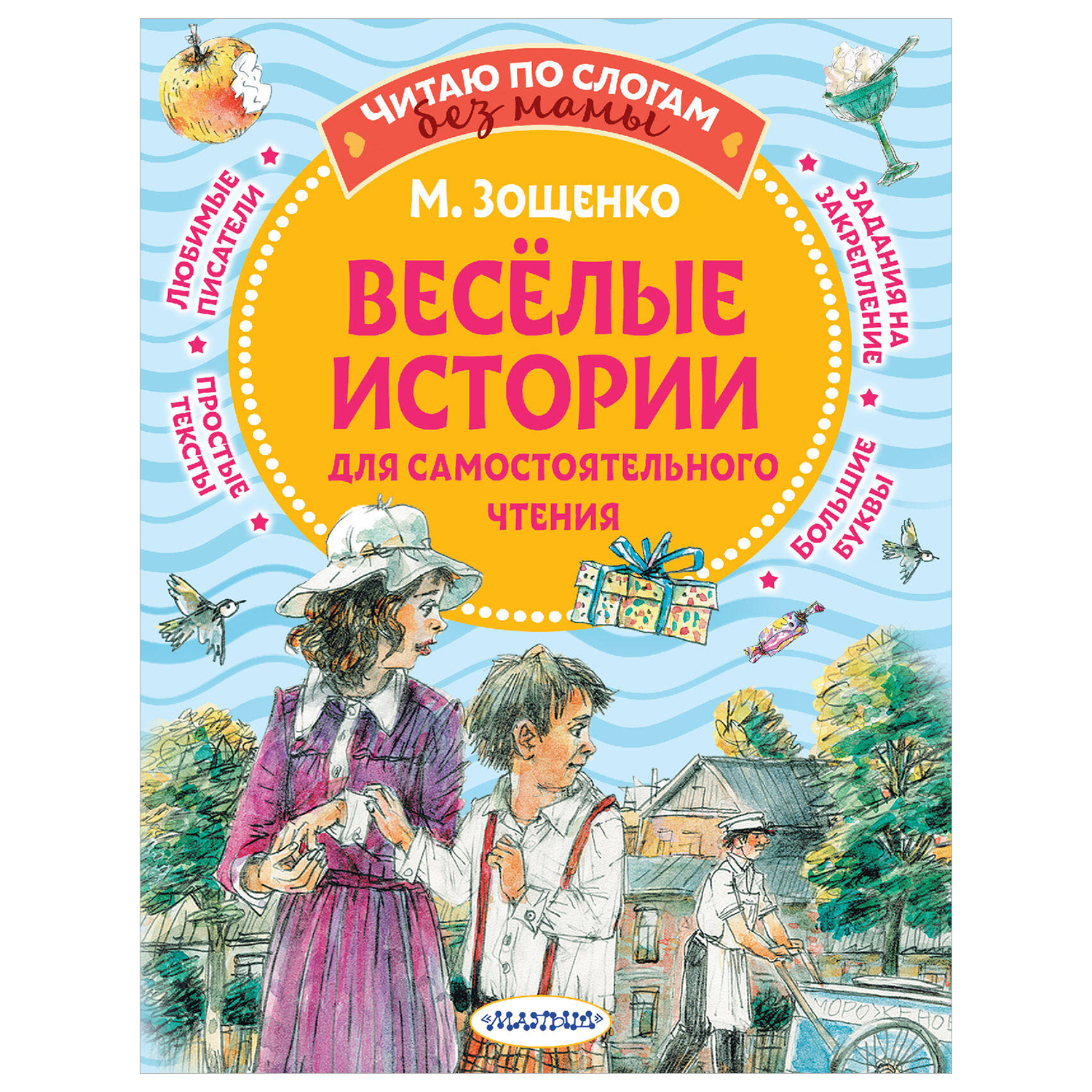 Книга Веселые истории для самостоятельного чтения - фото 1