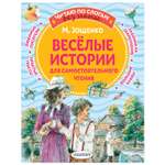 Книга Веселые истории для самостоятельного чтения