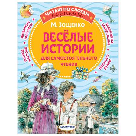 Книга Веселые истории для самостоятельного чтения