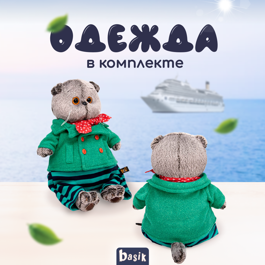 Мягкая игрушка BUDI BASA Кот Басик в круизном костюме 25 см BB97955 - фото 2