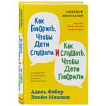 Книга БОМБОРА Как говорить чтобы дети слушали и как слушать чтобы дети говорили