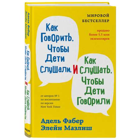 Книга БОМБОРА Как говорить чтобы дети слушали и как слушать чтобы дети говорили