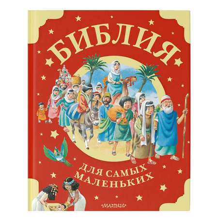 Книга Библия для самых маленьких