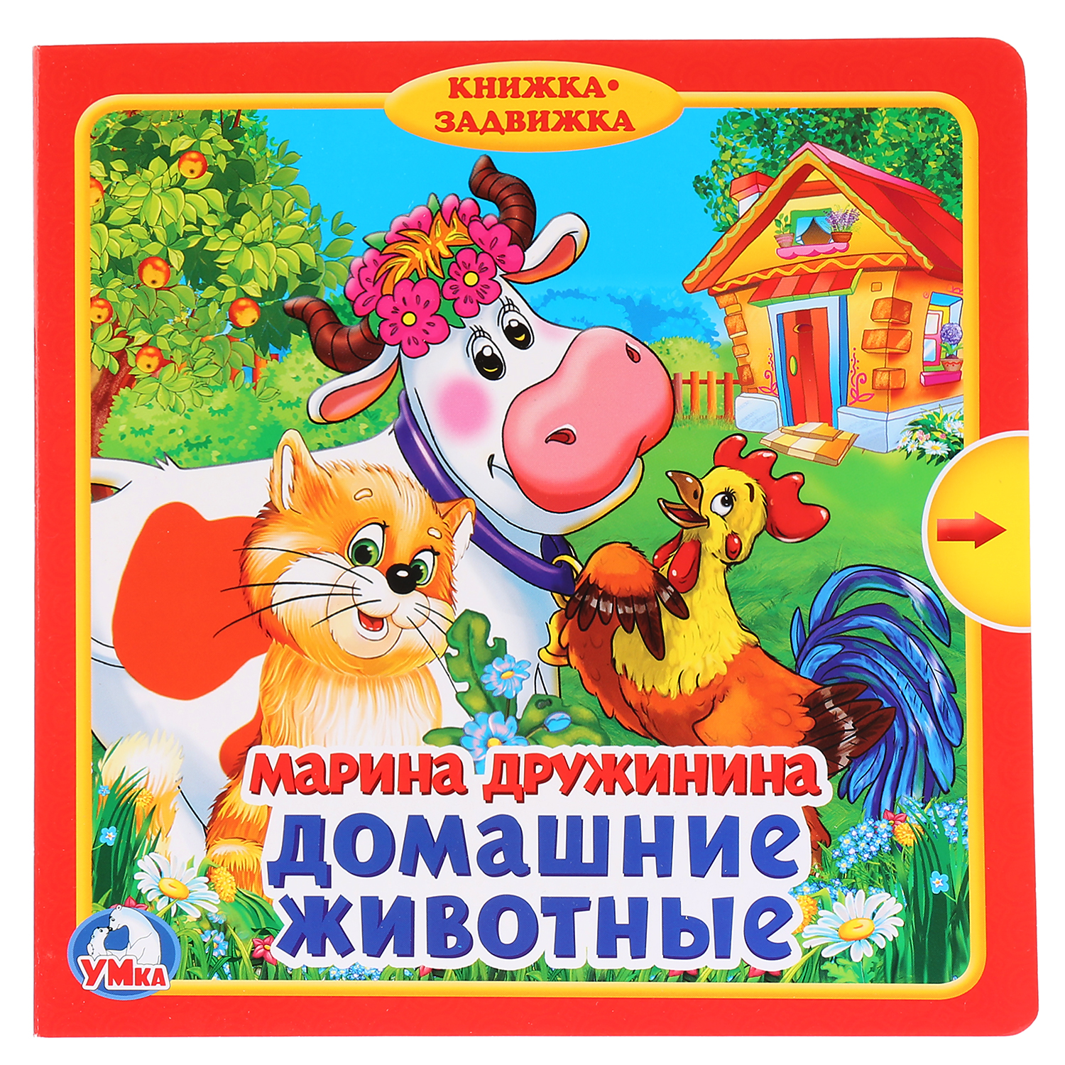 Книга УМка Домашние животные - фото 1