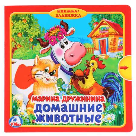 Книга УМка Домашние животные