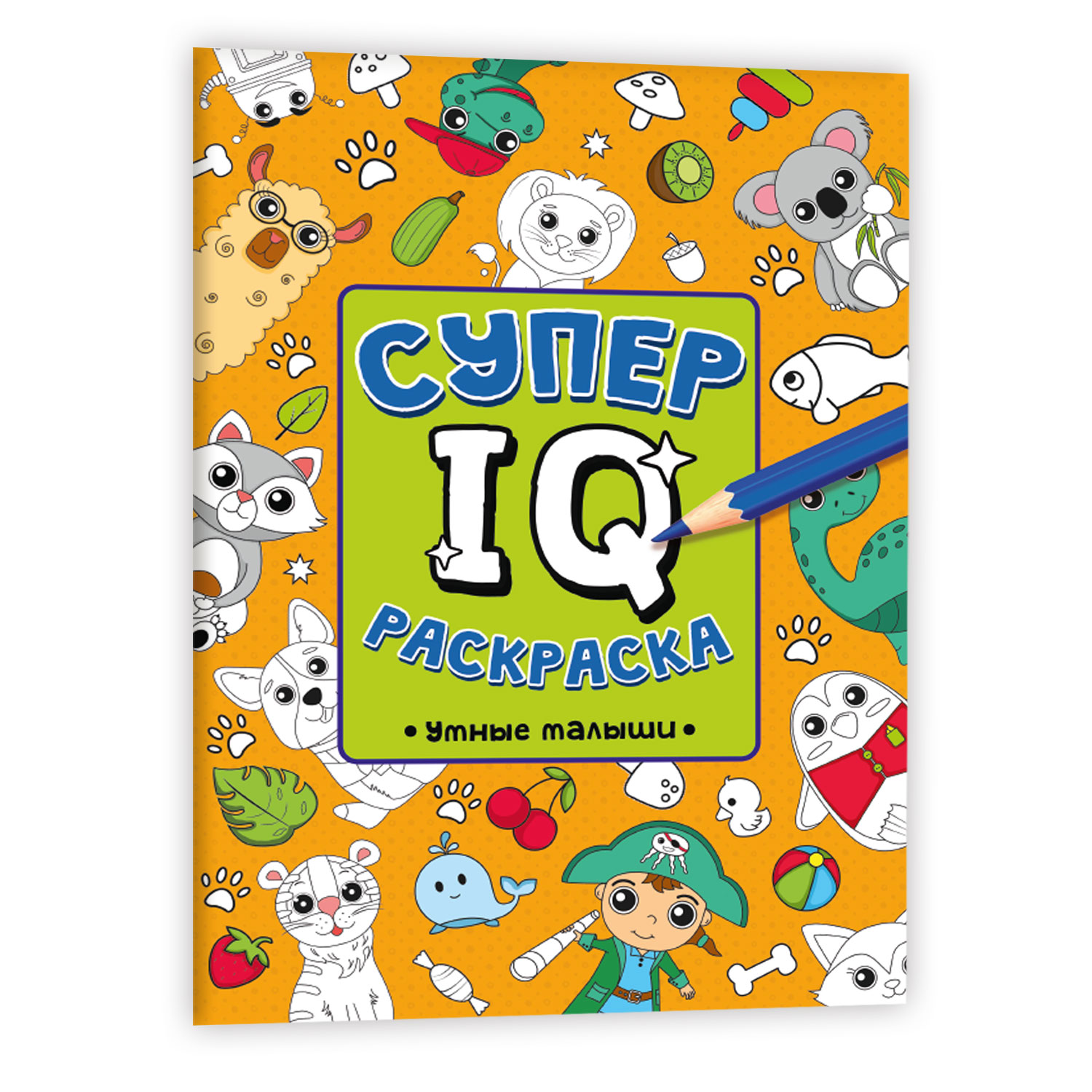 Раскраска Проф-Пресс Супер IQ Умные малыши - фото 1