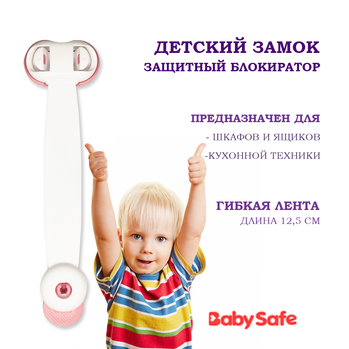 Блокиратор для дверей и ящиков Baby Safe XY-030B розовый - фото 1
