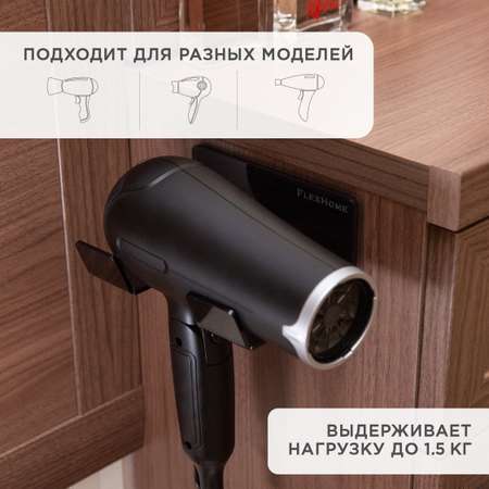 Держатель для фена FlexHome с креплением без сверления стен