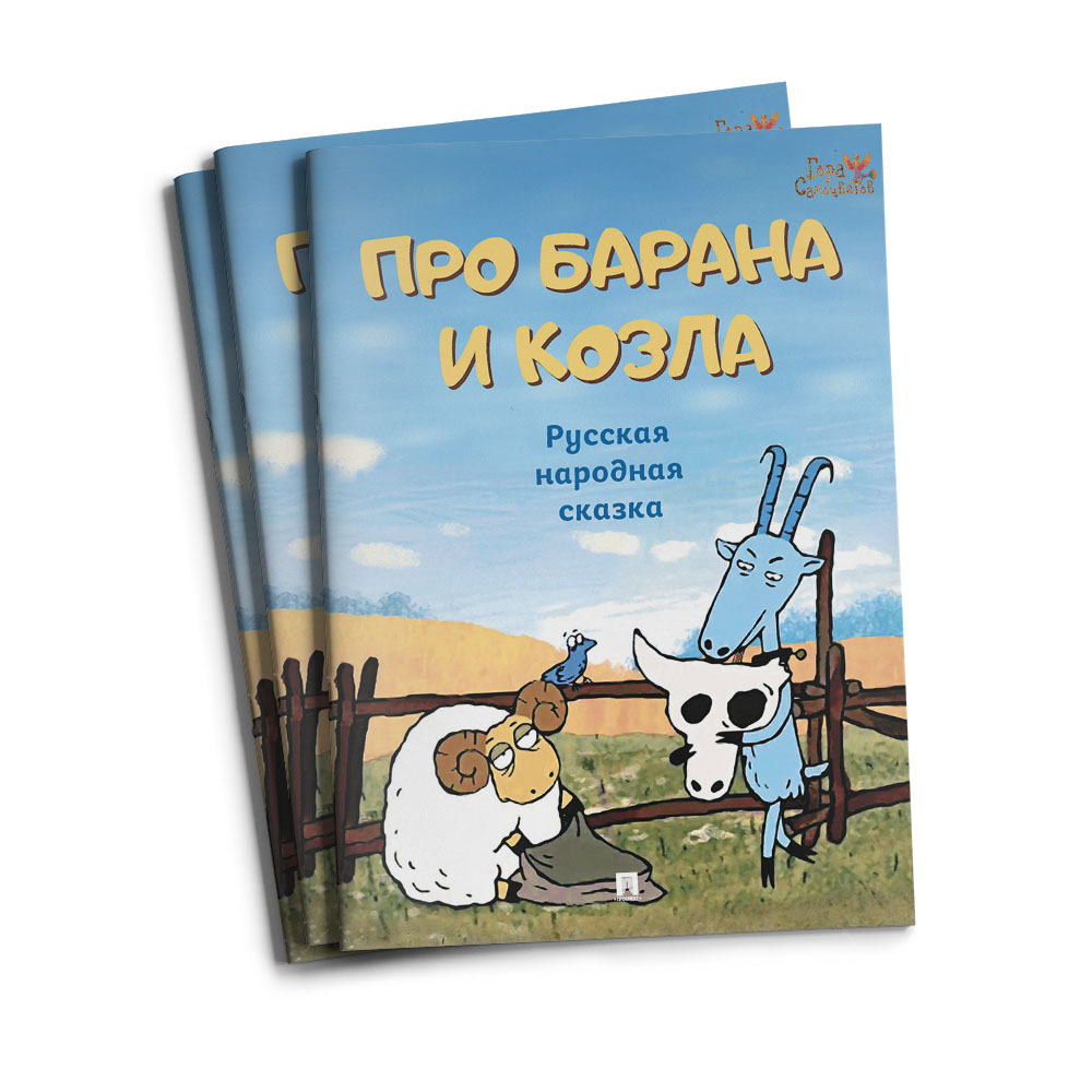 Комплект книг Проспект Гора самоцветов. Комплект сказок 0+