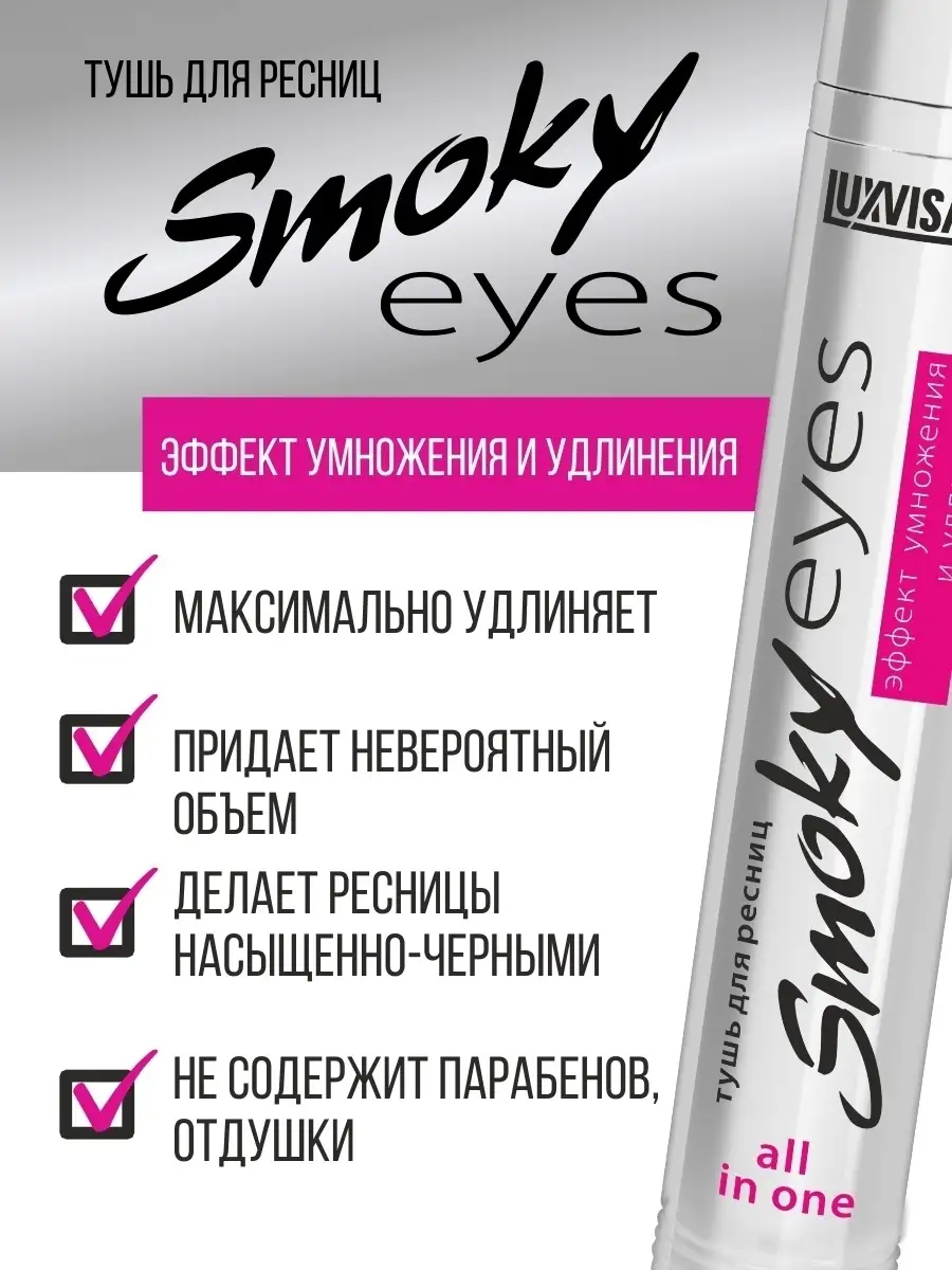 Тушь для ресниц черная Luxvisage SMOKY EYES Эффект умножения и удлинения 7г - фото 5