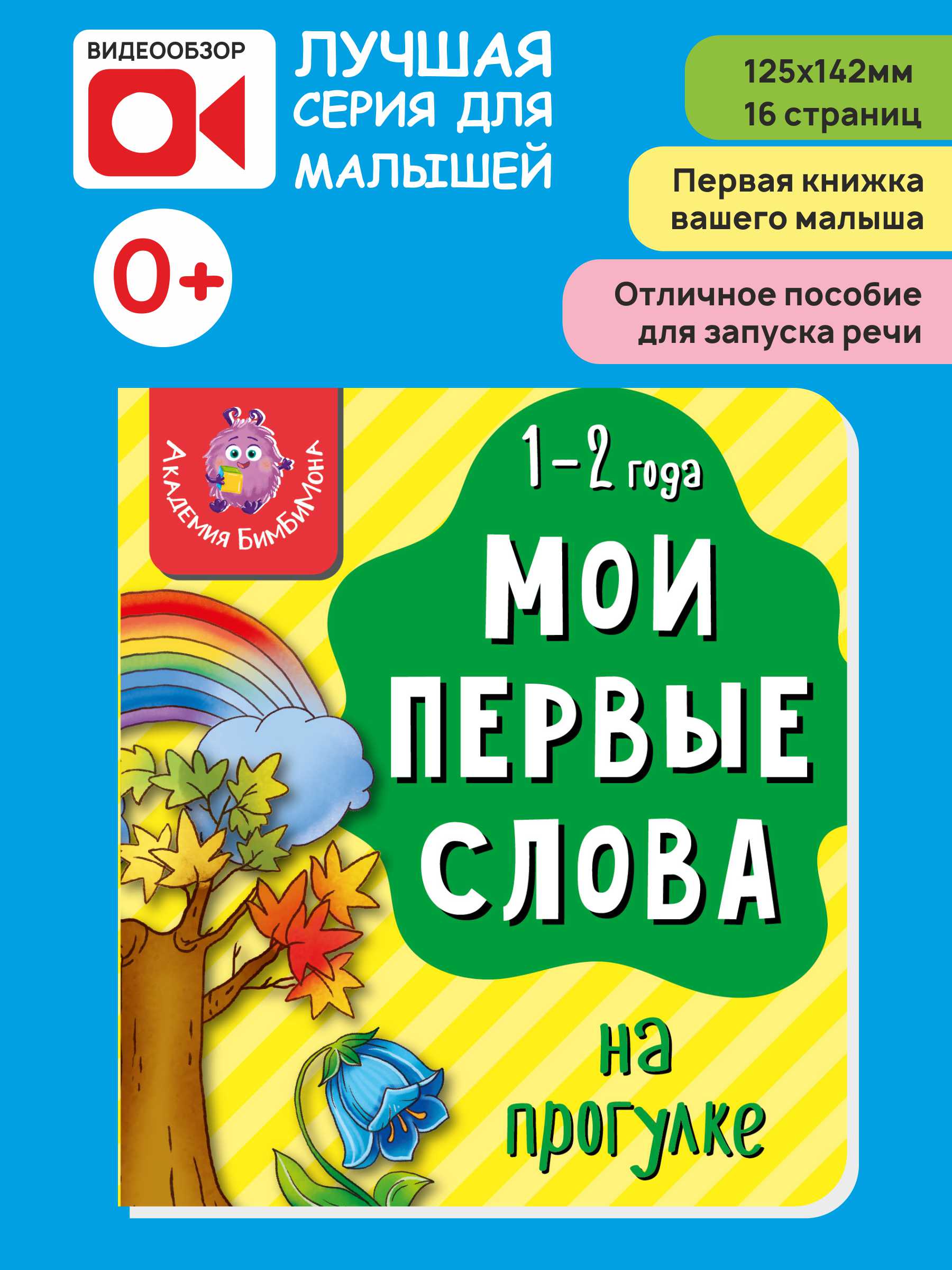 Книжка для малышей BimBiMon Мои первые слова. На прогулке купить по цене  197 ₽ в интернет-магазине Детский мир