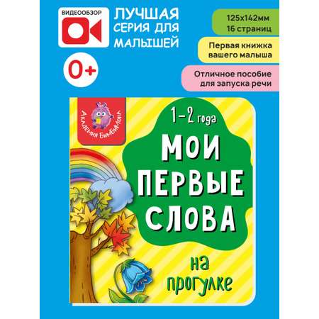 Книжка для малышей BimBiMon Мои первые слова. На прогулке