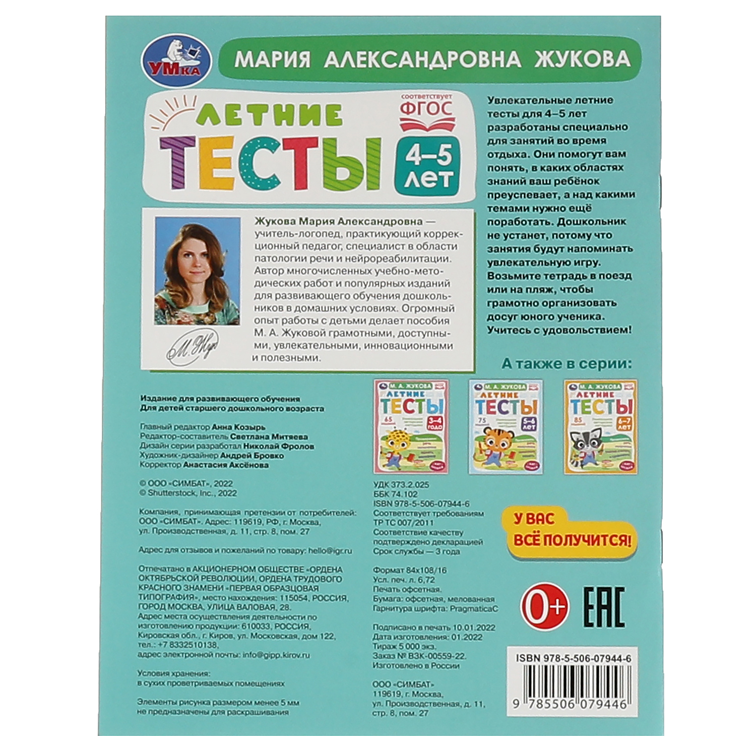 Книга УМка Летние тесты. 4-5 лет. М. А. Жукова. 65 заданий - фото 5